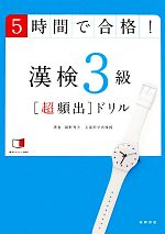 5時間で合格!漢検3級超頻出ドリル 5時間で合格!-(赤チェックシート付)