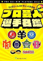 プロ芸人選手名鑑 ファミリーレストラン・ハラダの-