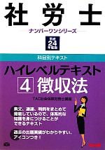 社労士ハイレベルテキスト -徴収法(社労士ナンバーワンシリーズ)(4)
