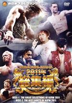 新日本プロレス総集編2011年