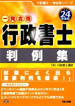 行政書士 判例集 -(行政書士一発合格シリーズ)(平成24年度版)