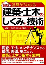 基礎からわかる最新建築・土木のしくみと技術