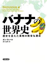 バナナの世界史 歴史を変えた果物の数奇な運命-(ヒストリカル・スタディーズ)