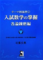 入試数学の掌握 各論錬磨編 テーマ別演習 2-(YELL books)