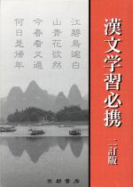 漢文学習必携 2訂版