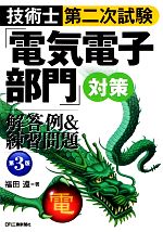 技術士第二次試験「電気電子部門」対策 解答例&練習問題 第3版