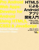 HTML5によるAndroidアプリ開発入門 HTML5、CSS3、JavaScriptの使い方がわかる-