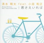 君さえいれば(初回限定盤)(DVD付)(DVD付)