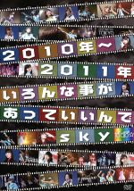2010年~2011年いろんな事があっていいんでsky(初回限定版)