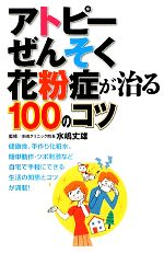 アトピー・ぜんそく・花粉症が治る100のコツ