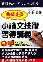 合格する小論文技術習得講義 改訂3版 -(YELL books)