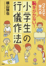 恥をかかない!小学生の行儀作法