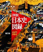 詳説 日本史図録 第5版