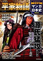 マンガ平家物語 下巻 中古本 書籍 イセダイチケン 柏葉比呂樹 館尾冽 著 ブックオフオンライン