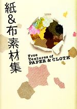 紙&布素材集 Free Textures of PAPER & CLOTH-(DVD1枚付)