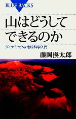 山はどうしてできるのか ダイナミックな地球科学入門-(ブルーバックス)