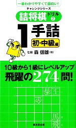 詰将棋ドリル -1手詰 初・中級編(2)