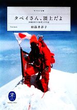 タベイさん、頂上だよ 田部井淳子の山登り半世記-(ヤマケイ文庫)