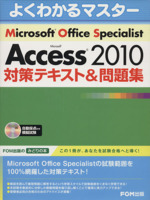 よくわかるマスター MOS Access2010 対策テキスト&問題集 -(FOM出版のみどりの本)(CD-ROM付)