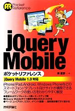 jQuery Mobileポケットリファレンス jQuery Mobile1.0対応-(Pocket Reference)