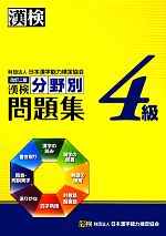 漢検4級分野別問題集 -(別冊「標準解答」付)