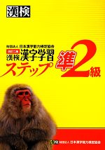 漢検準2級漢字学習ステップ 改訂二版 -(別冊「標準解答」付)