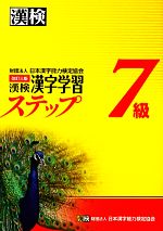 漢検7級漢字学習ステップ 改訂三版 -(別冊2冊付)