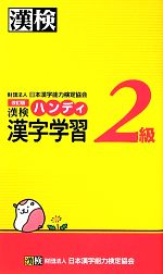 漢検2級ハンディ漢字学習 -(赤シート付)