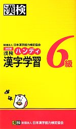 漢検6級ハンディ漢字学習