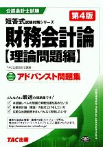 アドバンスト問題集 財務会計論 理論問題編 -(公認会計士短答式試験対策シリーズ)