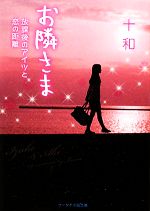 お隣さま 放課後のアイツと恋の距離-(ケータイ小説文庫野いちご)