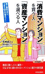 「消費マンション」を買う人 「資産マンション」を選べる人 -(青春新書PLAY BOOKS)