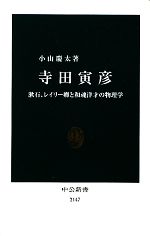 寺田寅彦 漱石、レイリー卿と和魂洋才の物理学-(中公新書)