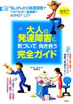 大人の発達障害に気づいて 向き合う完全ガイド 中古本 書籍 黒澤礼子 著 ブックオフオンライン