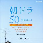 朝ドラ50years~NHK連続テレビ小説放送開始50周年テーマ音楽集~1961-2002
