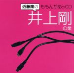 近藤隆のももんがあッCD 井上剛の業