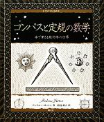 コンパスと定規の数学 手で考える幾何学の世界-(アルケミスト双書)