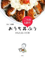 おうち丼ぶり かんたんレシピ30 ご当地&創作-