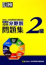 漢検2級分野別問題集 改訂二版 -(別冊解答付)