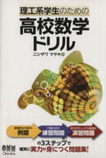 理工系学生のための高校数学ドリル