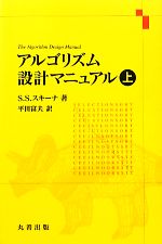 アルゴリズム設計マニュアル -(上)