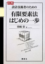 図解 設計技術者のための有限要素法はじめの一歩