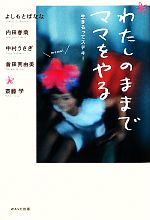 わたしのままでママをやる 生きるってステキ!-