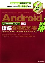 Androidアプリケーション開発標準資格教科書 Androidアプリケーション技術者認定試験ベーシック対応-(EXPERT EXPASS)