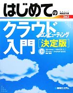 はじめてのクラウドコンピューティング入門 決定版 -(BASIC MASTER SERIES)