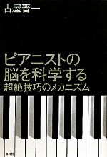 ピアニストの脳を科学する 超絶技巧のメカニズム-