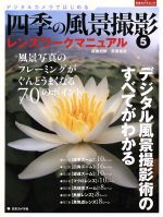 デジタルカメラではじめる 四季の風景撮影 レンズワークマニュアル-(5)