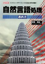 自然言語処理教科書 -(I・O BOOKS)