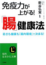 免疫力が上がる!「腸」健康法 -(知的生きかた文庫)