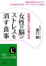 「女性の脳」からストレスを消す食事 -(知的生きかた文庫)